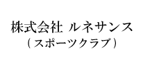 株式会社 ルネサンス(スポーツクラブ)