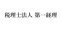 経理士法人 第一経理