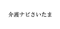 介護ナビさいたま
