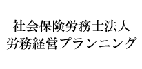 社会保険労務士法人 労務経営プランニング