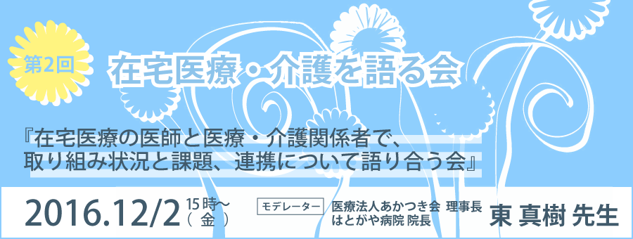 在宅医療・介護を語る会