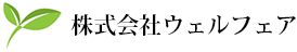 株式会社ウェルフェア